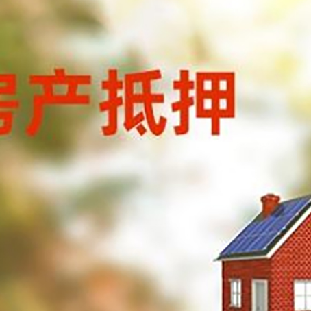 弥勒房屋抵押贷款还不上怎么办
