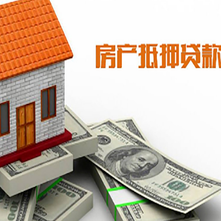 弥勒房子抵押贷款能贷多少？