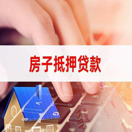弥勒房屋抵押贷款怎么还款？
