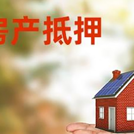 弥勒房产抵押贷款和房屋典当有什么区别?